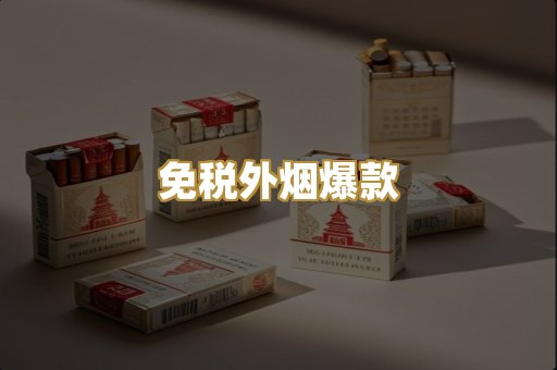 免税外烟爆款
